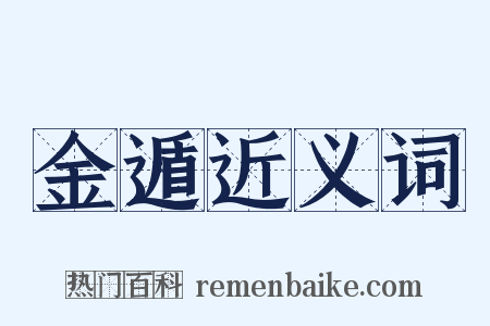 金遁近义词是什么意思的图片